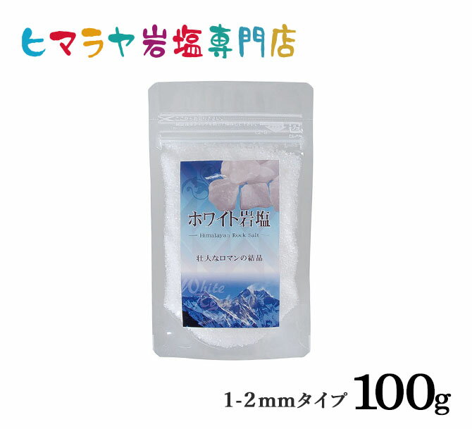 【岩塩】【ヒマラヤ岩塩】 食用ホワイト岩塩1-2mmタイプ100g入り（粗塩）　塩 しお 調味料 食品 食用 ホワイト岩塩 粗塩 あら塩 ホワイトソルト ロックソルト 天然塩 天然 お買い得 おすすめ 効果 使い方 料理 産地 100g 2,500円以上で送料無料