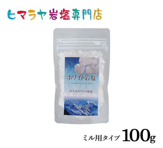 【岩塩】【ヒマラヤ岩塩】 食用ホワイト岩塩ミル用タイプ100g入り　塩 しお 調味料 食品 食用 ホワイト岩塩 ミル用 ミル ホワイトソルト ロックソルト 天然塩 天然 お買い得 おすすめ 効果 使い方 料理 産地 100g 2,500円以上で送料無料