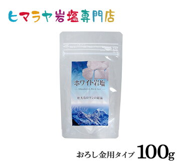 【岩塩】【ヒマラヤ岩塩】食用・ホワイト岩塩おろし金用タイプ100gで2個入り