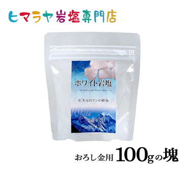 【岩塩】【ヒマラヤ岩塩】食用・ホワイト岩塩おろし金用タイプ100gの塊