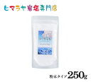 【岩塩】【ヒマラヤ岩塩】食用ホワイト岩塩粉末タイプ250g入り　塩 しお 調味料 食品 食用 ホワイト岩塩 微粒子 細かい ホワイトソルト ロックソルト 天然塩 天然 お買い得 おすすめ 効果 料理 産地 250g 2,500円以上で送料無料