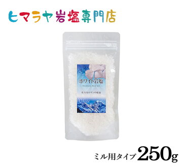 【岩塩】【ヒマラヤ岩塩】食用・ホワイト岩塩ミル用タイプ250g入り