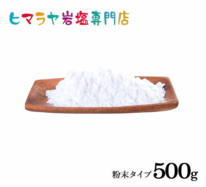 食用ホワイト岩塩粉末タイプ500g入り　塩 しお 調味料 食品 食用 ホワイト岩塩 微粒子 細かい ホワイトソルト ロックソルト 天然塩 天然 お買い得 おすすめ 効果 使い方 料理 産地 500g 2,500円以上で送料無料