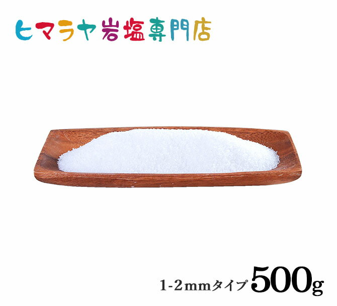 【岩塩】【ヒマラヤ岩塩】食用ホワイト岩塩1-2mmタイプ500g入り（粗塩）　塩 しお 調味料 食品 食用 ホワイト岩塩 粗塩 あら塩 ホワイトソルト ロックソルト 天然塩 天然 お買い得 おすすめ 効果 使い方 料理 産地 500g 2,500円以上で送料無料