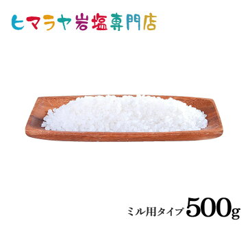 【岩塩】【ヒマラヤ岩塩】食用・ホワイト岩塩ミル用タイプ500g入り