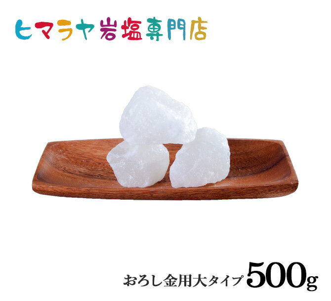 【岩塩】【ヒマラヤ岩塩】 食用ホワイト岩塩100-200gタイプ 500g入り（おろし金用大）塩 しお 調味料 食品 食用 ホワイト岩塩 おろし金用大 ホワイトソルト ロックソルト 天然塩 天然 お買い得 おすすめ 効果 使い方 料理 産地 500g 2,500円以上で送料無料