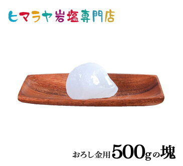 【岩塩】【ヒマラヤ岩塩】食用・ホワイト岩塩おろし金用タイプ500gの塊1個入り（おろし金用特大）