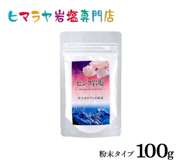 【岩塩】【ヒマラヤ岩塩】食用・ピンク岩塩粉末タイプ100g入り