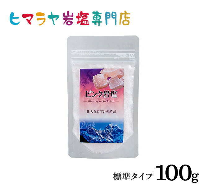 【岩塩】【ヒマラヤ岩塩】 食用ピンク岩塩標準タイプ100g入り（食卓用）　塩 しお 調味料 食品 食用 食卓塩 食卓 ピンク岩塩 ピンクソルト ロックソルト 天然塩 天然 お買い得 おすすめ 効果 使い方 料理 産地 100g 2,500円以上で送料無料