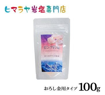 【岩塩】【ヒマラヤ岩塩】食用・ピンク岩塩約おろし金用タイプ100gで2個入り