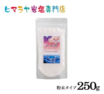【岩塩】【ヒマラヤ岩塩】食用・ピンク岩塩粉末タイプ250g入り