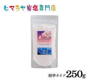 【岩塩】【ヒマラヤ岩塩】 食用ピンク岩塩標準タイプ250g入り（食卓用）　塩 しお 調味料 食品 食用 食卓塩 食卓 ピンク岩塩 ピンクソルト ロックソルト 天然塩 天然お買い得 おすすめ 効果 使い方 料理 産地 250g 2,500円以上で送料無料