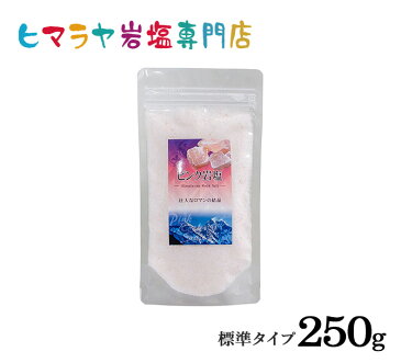 【岩塩】【ヒマラヤ岩塩】食用・ピンク岩塩標準タイプ250g入り（食卓用）