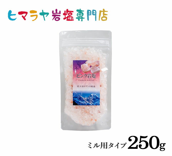 【岩塩】【ヒマラヤ岩塩】 食用ピンク岩塩ミル用タイプ250g　塩 しお 調味料 食品 食用 ミル用 ミル ピンク岩塩 ピンクソルト ロックソルト 天然塩 天然 お買い得 おすすめ 効果 使い方 料理 産地 250g 2,500円以上で送料無料