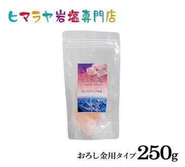 【岩塩】【ヒマラヤ岩塩】食用・ピンク岩塩約おろし金用タイプ250gで3〜4個入り