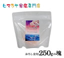 【岩塩】【ヒマラヤ岩塩】 食用ピンク岩塩250gの塊（おろし金用） 塩 しお 調味料 食品 食用 おろし金用 ピンク岩塩 ピンクソルト ロックソルト 天然塩 天然 お買い得 おすすめ 効果 使い方 料理 産地 250g 2,500円以上で送料無料