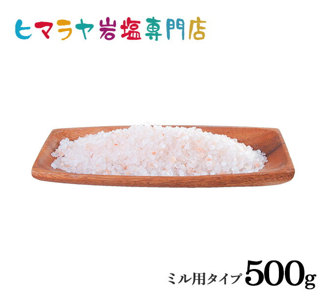 【岩塩】【ヒマラヤ岩塩】食用・ピンク岩塩ミル用タイプ500g入り　塩 しお 調味料 食品 食用 ミル用 ミル ピンク岩塩 ピンクソルト ロックソルト 天然塩 天然 お買い得 おすすめ 効果 使い方 料理 産地 500g 2,500円以上で送料無料