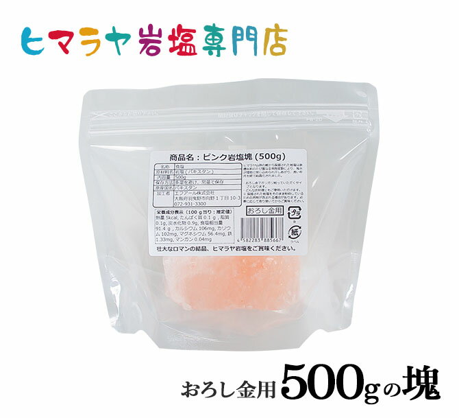 【岩塩】【ヒマラヤ岩塩】 食用ピンク岩塩500gの塊1個入り（おろし金用特大）　塩 しお 調味料 食品 食用 おろし金用大 ピンク岩塩 ピンクソルト ロックソルト 天然塩 天然 お買い得 おすすめ 効果 使い方 料理 産地 500g 2,500円以上で送料無料 2