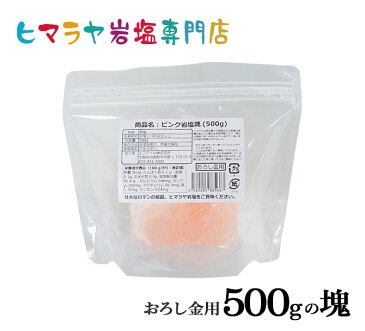 【岩塩】【ヒマラヤ岩塩】食用・ピンク岩塩500gの塊1個入り（おろし金用特大）