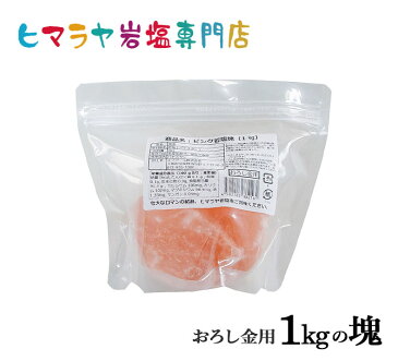 【岩塩】【ヒマラヤ岩塩】食用・ピンク岩塩1kgの塊1個入り（おろし金用特大）
