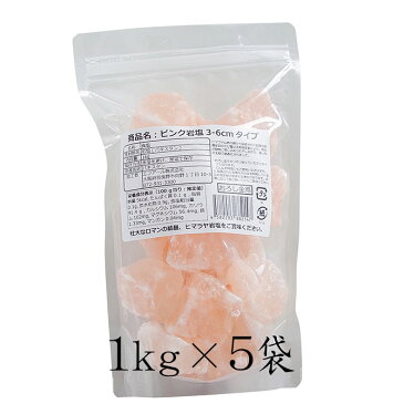 【岩塩】【ヒマラヤ岩塩】【送料無料】食用・ピンク岩塩約3-6cm5kg（1kg×5袋）