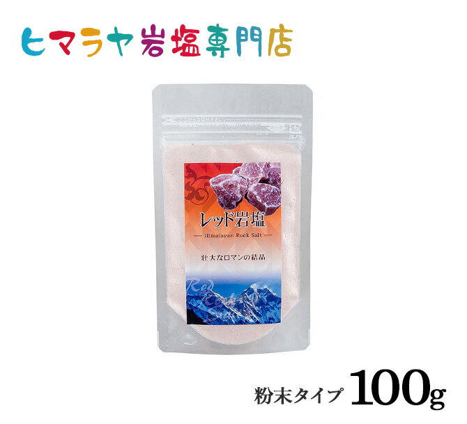  食用レッド岩塩粉末タイプ100g入り　塩 しお 調味料 食品 食用 微粒子 細かい レッド岩塩 ローズソルト salt ロックソルト 天然塩 天然 お買い得 おすすめ 効果 使い方 料理 産地 100g 2,500円以上で送料無料