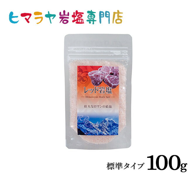 【岩塩】【ヒマラヤ岩塩】 食用レッド岩塩標準タイプ100g入り（食卓用）　塩 しお 調味料 食品 食用 食卓塩 食卓 レッド岩塩 ローズソルト ロックソルト 天然塩 天然 お買い得 おすすめ 効果 使い方 料理 産地 100g 2,500円以上で送料無料