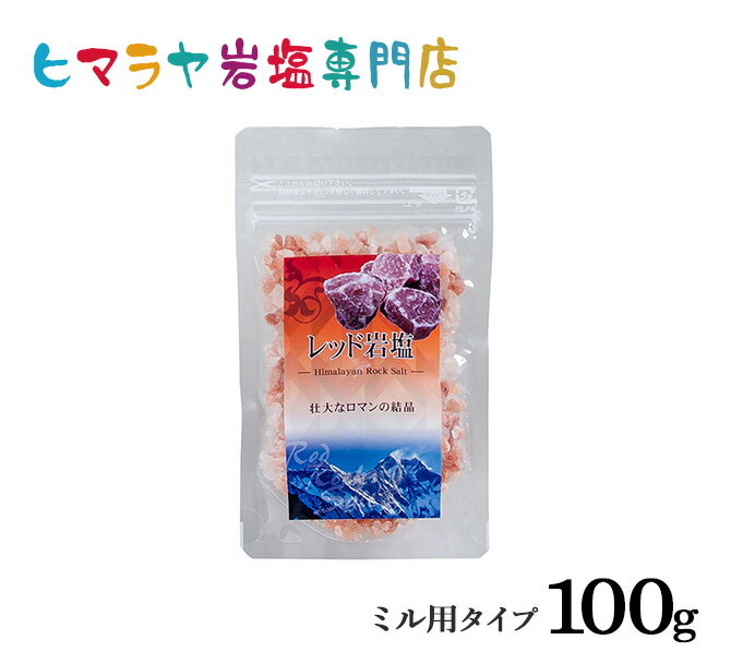 【岩塩】【ヒマラヤ岩塩】 食用レッド岩塩ミル用タイプ100g入り　塩 しお 調味料 食品 食用 ミル用 ミル レッド岩塩 ローズソルト salt ロックソルト 天然塩 天然 お買い得 おすすめ 効果 使い方 料理 産地 100g 2,500円以上で送料無料 1