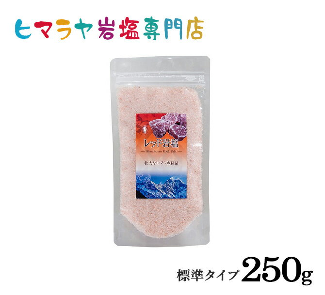  食用レッド岩塩標準タイプ250g入り（食卓用）　塩 しお 調味料 食品 食用 食卓塩 食卓 レッド岩塩 ローズソルト salt ロックソルト 天然塩 天然お買い得 おすすめ 効果 使い方 料理 産地 500g 2,500円以上で送料無料