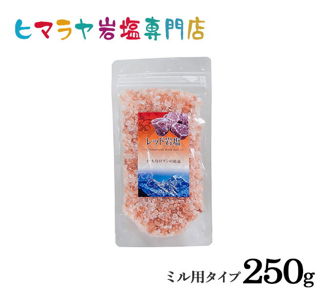 【岩塩】【ヒマラヤ岩塩】 食用レッド岩塩ミル用タイプ250g