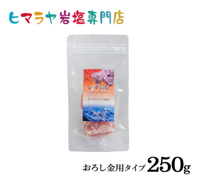 【岩塩】【ヒマラヤ岩塩】 食用レッド岩塩おろし金用タイプ250gで3〜4個入り　塩 しお 調味料 食用 おろし金用 レッド岩塩 ローズソルト salt ロックソルト 天然塩 天然 お買い得 おすすめ 効果 使い方 料理 産地 250g 2,500円以上で送料無料 1