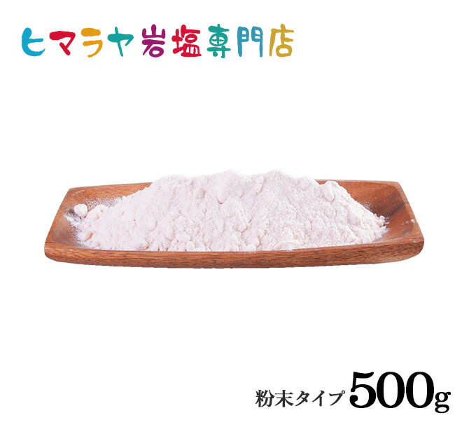 【岩塩】【ヒマラヤ岩塩】 食用レッド岩塩粉末タイプ500g入り　塩 しお 調味料 食用 微粒子 細かい レッド岩塩 ローズソルト salt ロックソルト 天然塩 天然 お買い得 おすすめ 効果 使い方 料理 産地 500g 2,500円以上で送料無料