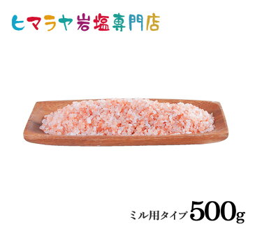 【岩塩】【ヒマラヤ岩塩】食用・レッド岩塩ミル用タイプ500g