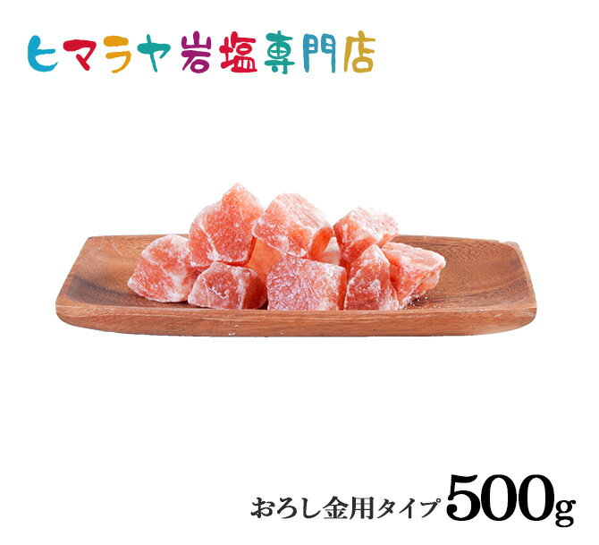  食用レッド岩塩3-6cmタイプ500g入り（おろし金用）　塩 しお 調味料 食用 おろし金用 レッド岩塩 ローズソルト salt ロックソルト 天然塩 天然 お買い得 おすすめ 効果 使い方 料理 産地 500g 2,500円以上で送料無料