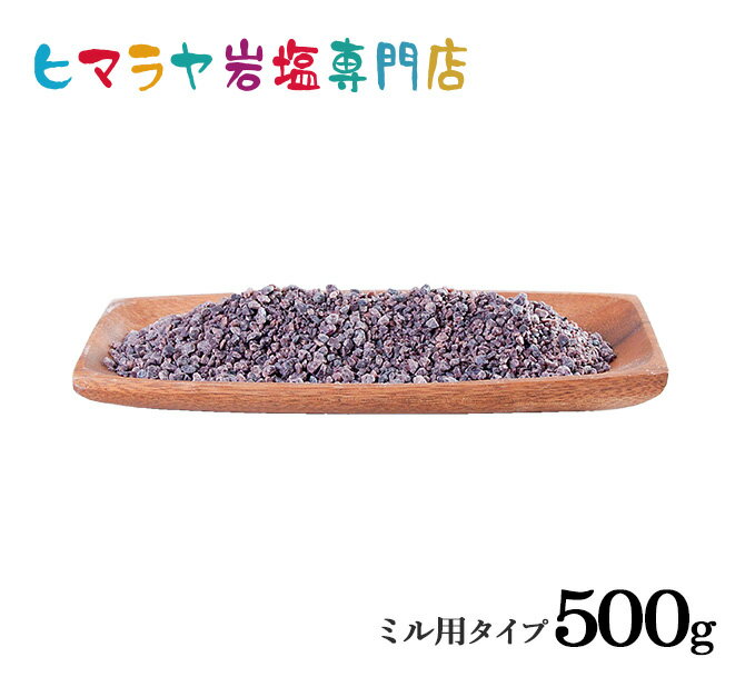 【岩塩】【ヒマラヤ岩塩】食用ブラック岩塩約3-8...の商品画像