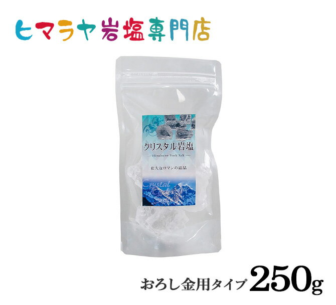 食用クリスタル岩塩おろし金用タイプ250gで3〜4個入り　ヒマラヤ岩塩 岩塩 塩 しお 調味料 食品 食用 クリスタル岩塩 おろし金用 クリスタルソルト ロックソルト 天然塩 天然 おすすめ 効果 使い方 料理 産地 250g 2,500円以上で送料無料