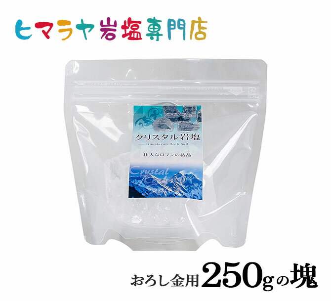 食用クリスタル岩塩おろし金用タイプ250gの塊（おろし金用）　ヒマラヤ岩塩 岩塩 塩 しお 調味料 食品 食用 クリスタル岩塩 おろし金用 クリスタルソルト ロックソルト 天然塩 天然 おすすめ 効果 使い方 料理 産地 250g 2,500円以上で送料無料