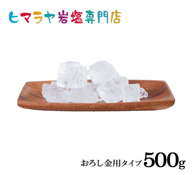 食用クリスタル岩塩100-200gタイプ500g入り（おろし金用大）　ヒマラヤ岩塩 岩塩 塩 しお 調味料 食品 食用 クリスタル岩塩 おろし金用 クリスタルソルト ロックソルト 天然塩 天然 おすすめ 効果 使い方 料理 産地 500g 2,500円以上で送料無料