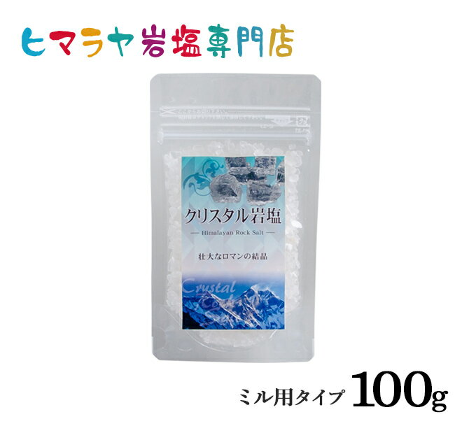 食用クリスタル岩塩ミル用タイプ100g入り　塩 しお 調味料 食品 食用 クリスタル岩塩 ミル用 ミル用 クリスタルソルト ロックソルト 天然塩 天然 おすすめ 効果 使い方 料理 産地 100g 2,500円以上で送料無料