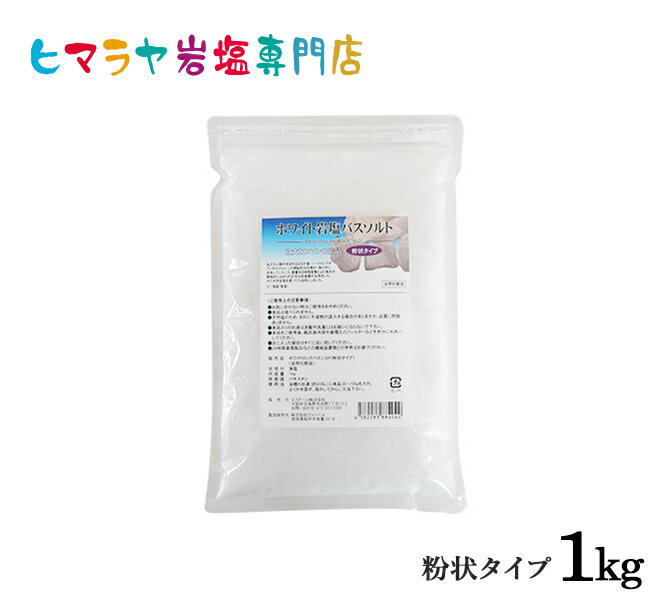 岩塩 ホワイト岩塩バスソルト（粉状）1kg＜浴用化粧品＞ 岩塩 ヒマラヤ岩塩 入浴剤 自然塩 バスソルト リラックス ミネラル 保湿 効果 使い方 ギフト プレゼント