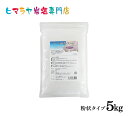 ホワイト岩塩バスソルト(粉状)5kg(1kg×5袋)<浴用化粧品> 岩塩 ヒマラヤ岩塩 入浴剤 自然塩 バスソルト リラックス ミネラル 保湿 効果 使い方 ギ...