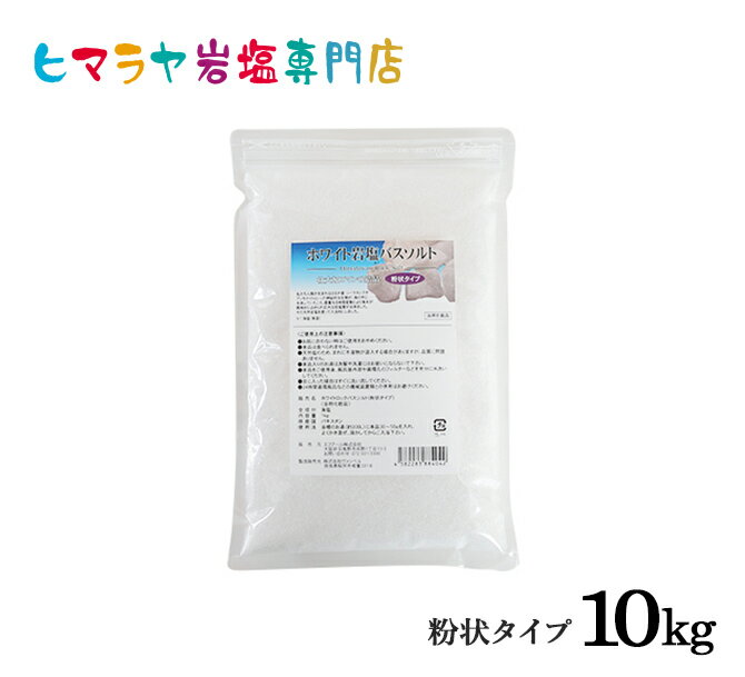 楽天ヒマラヤ岩塩専門店　エフアールホワイト岩塩バスソルト（粉状）10kg（1kg×10袋）＜浴用化粧品＞ 岩塩 ヒマラヤ岩塩 入浴剤 自然塩 バスソルト リラックス ミネラル 保湿 効果 使い方 ギフト プレゼント