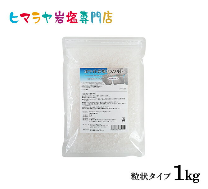 入浴剤 (1000円程度) 【入浴剤】ホワイト岩塩バスソルト（粒状）1kg＜浴用化粧品＞ 岩塩 ヒマラヤ岩塩 入浴剤 自然塩 バスソルト リラックス ミネラル 保湿 効果 使い方 ギフト プレゼント