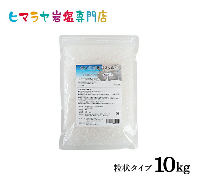 ホワイト岩塩バスソルト（粒状）10kg（1kg×10袋）＜浴用化粧品＞ 岩塩 ヒマラヤ岩塩 入浴剤 自然塩 バスソルト リラックス ミネラル 保湿 効果 使い方 ギフト プレゼント