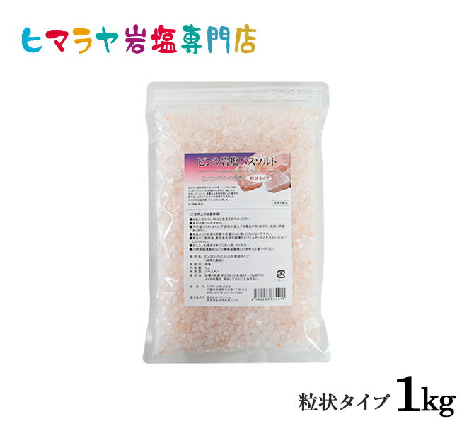 楽天ヒマラヤ岩塩専門店　エフアールピンク岩塩バスソルト（粒状）　1kg＜浴用化粧品＞ 岩塩 ヒマラヤ岩塩 入浴剤 自然塩 バスソルト リラックス ミネラル 保湿 効果 使い方 ギフト プレゼント