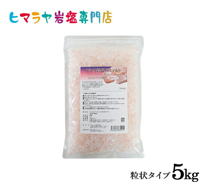 ピンク岩塩バスソルト（粒状）5kg（