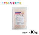 ピンク岩塩バスソルト(粒状)10kg(1kg×10袋)<浴用化粧品> 岩塩 ヒマラヤ岩塩 入浴剤 自然塩 バスソルト リラックス ミネラル 保湿 効果 使い方 ...