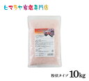 レッド岩塩バスソルト(粉状)10kg(1kg×10袋)<浴用化粧品> 岩塩 ヒマラヤ岩塩 入浴剤 自然塩 バスソルト リラックス ミネラル 保湿 効果 使い方 ...