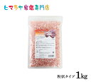 【入浴剤】 レッド岩塩バスソルト(粒状)1kg<浴用化粧品> 岩塩 ヒマラヤ岩塩 入浴剤 自然塩 バスソルト リラックス ミネラル 保湿 効果 使い方 ギフト ...
