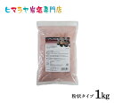 【入浴剤】 ブラック岩塩バスソルト(粉状) 1kg<浴用化粧品> 岩塩 ヒマラヤ岩塩 硫黄 入浴剤 自然塩 バスソルト リラックス ミネラル 保湿 効果 使い方...